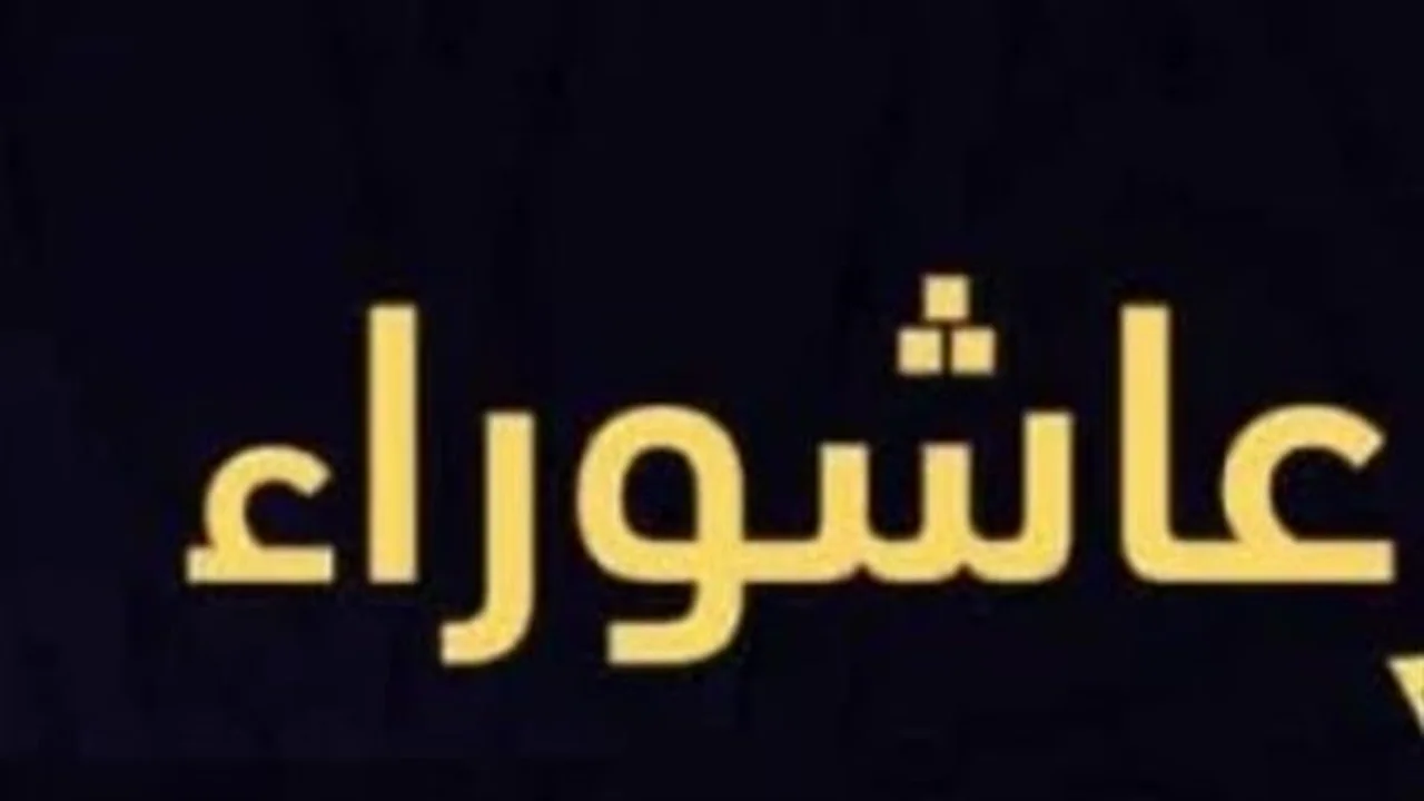 عاشوراء الصيام… هل يضمن لك أجرًا أكبر؟